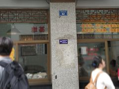 门面-盘飧市(春熙路店)