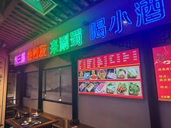 -来涮蜀鲜货火锅串串香(菜市口店)
