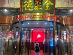 -北京全聚德(王府井店)