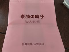 -麦萌の胖子(西红门荟聚店)