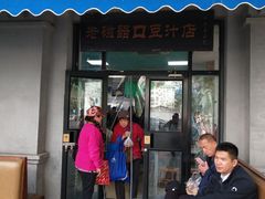 门面-老磁器口豆汁店(天坛店)