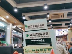 -陈记烧鹅茶餐厅(世和路店)