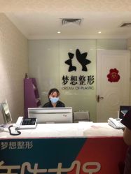 -昆明梦想医疗美容医院