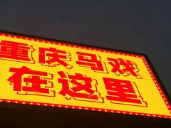 -重庆国际马戏城