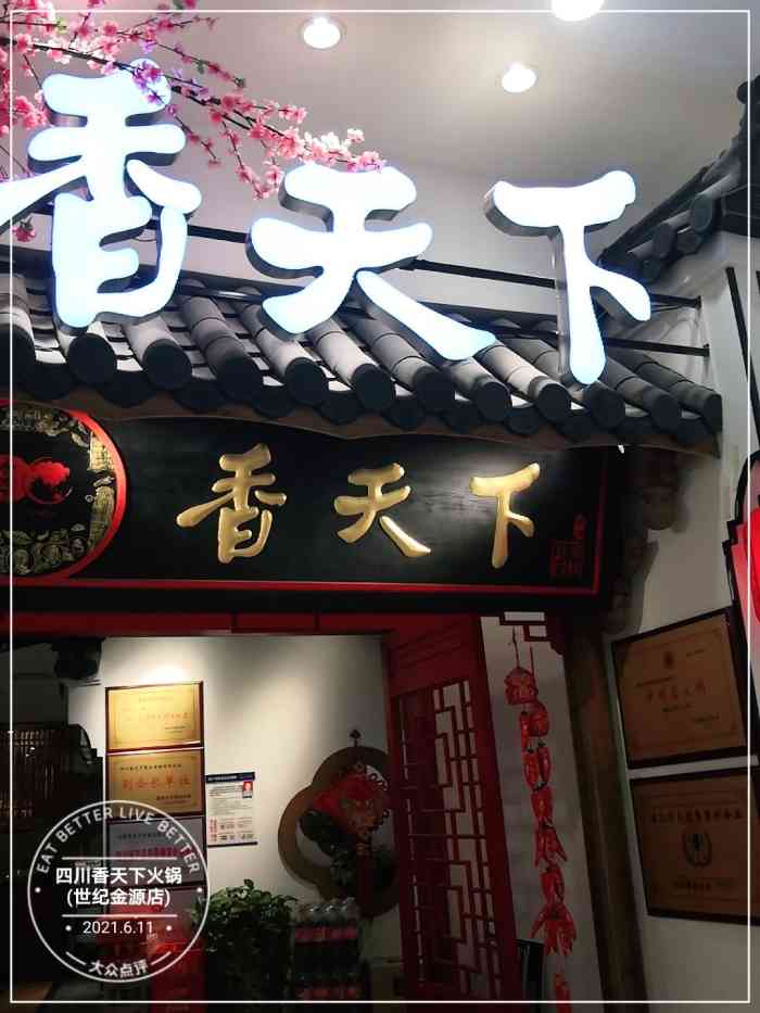 四川香天下火锅世纪金源店