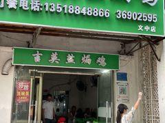 门面-吉英盐焗鸡(文中路店)