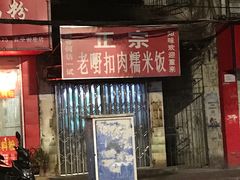 门面-老嘢扣肉糯米饭(云亭街店)