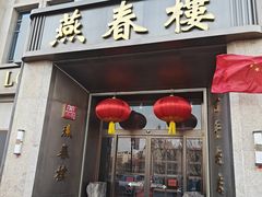 -燕春楼(海河华鼎店)