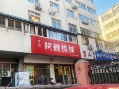 门面-阿嫂馄饨