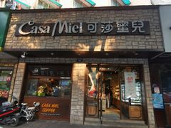 门面-可莎蜜儿(湖墅南路店)