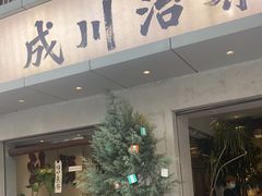 -成川茶店·潮汕工夫浓茶(万象店)