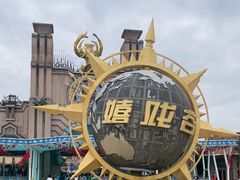 -环球动漫嬉戏谷