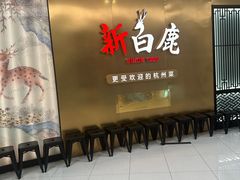 -新白鹿餐厅(虹桥南丰城店)