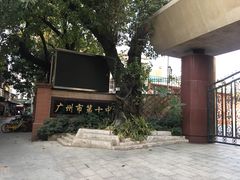 -广州市第十中学
