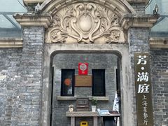 -芳满庭·江浙小馆(1912店)