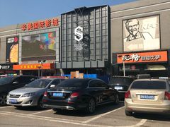 -华美国际影城(旧宫永辉店)