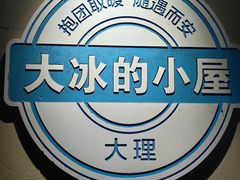 -大冰的小屋(大理古城店)