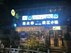 门面-渔太泰漓江小馆·广西融合菜(西街店)