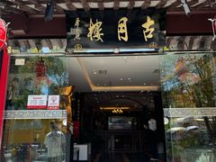 -留芳·文旅古月楼(老街店)