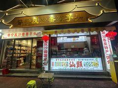 -普宁反沙番薯芋头