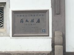 -蒋氏故居