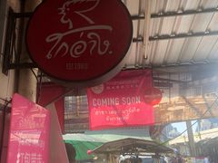 -红大哥水门鸡饭(總店)