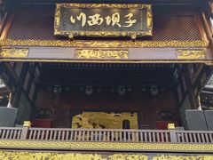 -川西坝子火锅(金沙1.0直营店)