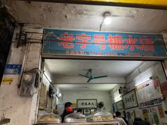 门面-石楼老字号糖水店(人民路店)
