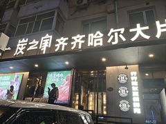 -炭之家·齐齐哈尔非遗烤肉·鲜切直供(中央大街店)