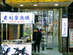 门面-老刘家泡馍·陕西老字号(钟楼广济街店)