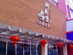 -阿英煲(凉城路店)