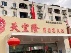 门面-天宜隆蘑菇宴火锅(石景山旗舰店)