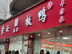-章云板鸭(总店)
