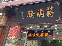 -定胜糕小店-蒋顺发
