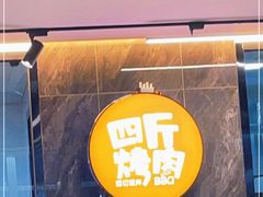 -四斤烤肉(东戴河孟家店)