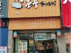 门面-苍井外带寿司(金域华府店)