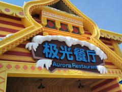 -海昌极光餐厅