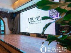 -乌托邦轰趴日租聚会别墅(先生的院子店)