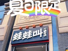 门面-蛙蛙叫干锅年代(簋街总店)