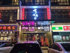 门面-七十七号厨房·新派江西菜(滨湖店)
