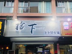 -拾下卜卜贝•海鲜火锅