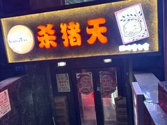 -杀猪天·韩国烤肉(总店)