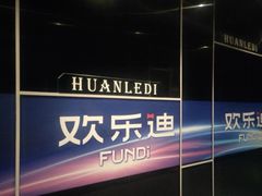 -欢乐迪KTV(南京夫子庙三山街店)