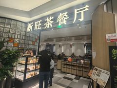 -新旺茶餐厅·早餐(香港广场店)