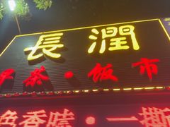 -长润·濑尿烧鹅