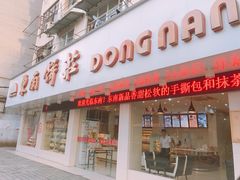 -东南饼庄(南昌市卫生学校住宅区店)