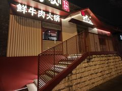 -牛村来人潮汕牛肉火锅(西单店)