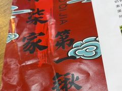 -小柒家第一锹东北菜(城关店)