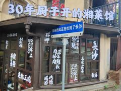 -味上湘菜馆(岳麓山店)