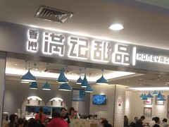 -满记甜品(日月光二店)